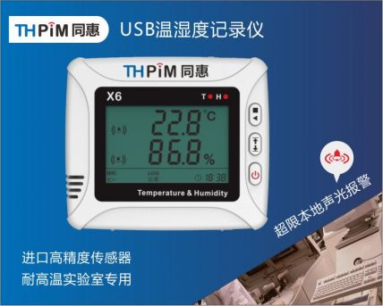 USB型溫濕度記錄儀（X6U）